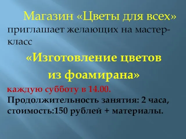 Магазин «Цветы для всех» приглашает желающих на мастер-класс «Изготовление цветов из