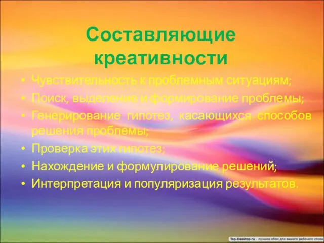 Составляющие креативности Чувствительность к проблемным ситуациям; Поиск, выделение и формирование проблемы;