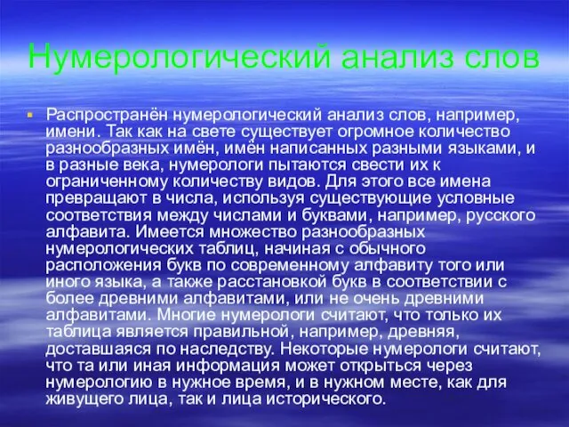 Нумерологический анализ слов Распространён нумерологический анализ слов, например, имени. Так как