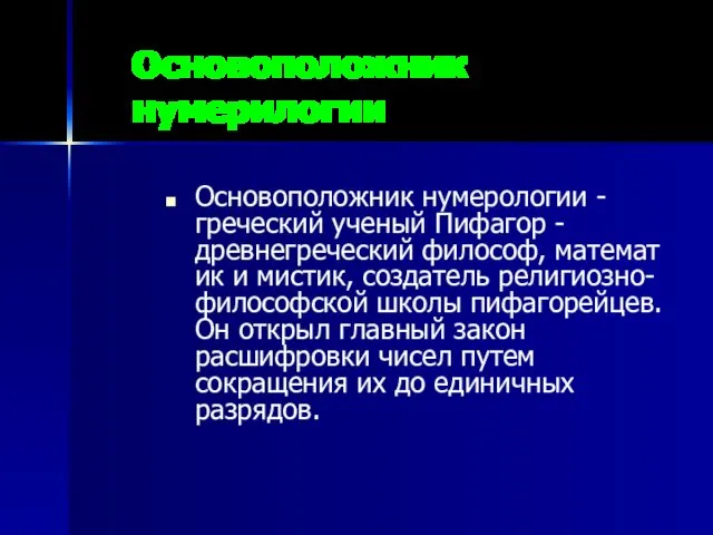 Основоположник нумерилогии Основоположник нумерологии - греческий ученый Пифагор - древнегреческий философ,