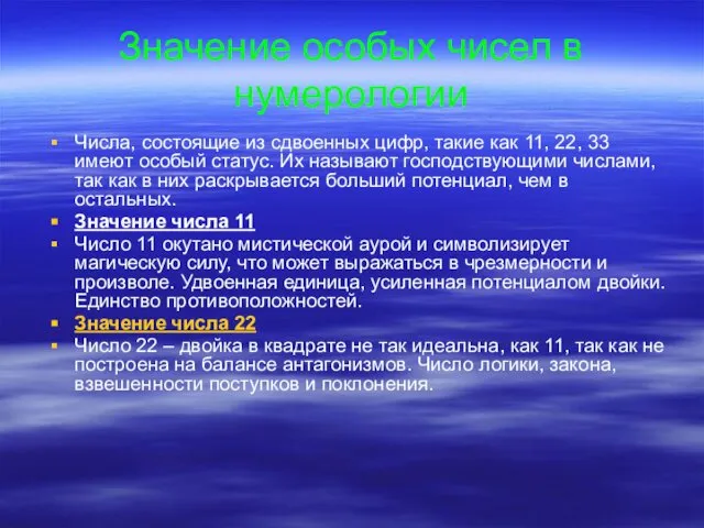 Значение особых чисел в нумерологии Числа, состоящие из сдвоенных цифр, такие