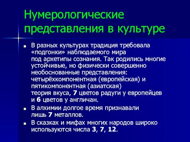 Нумерологические представления в культуре В разных культурах традиция требовала «подгонки» наблюдаемого