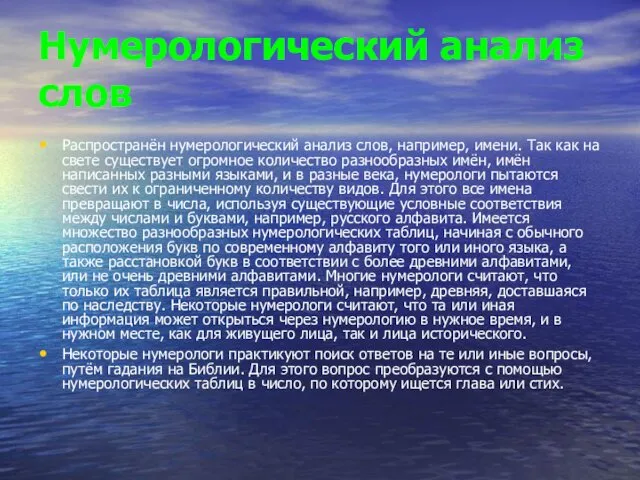 Нумерологический анализ слов Распространён нумерологический анализ слов, например, имени. Так как