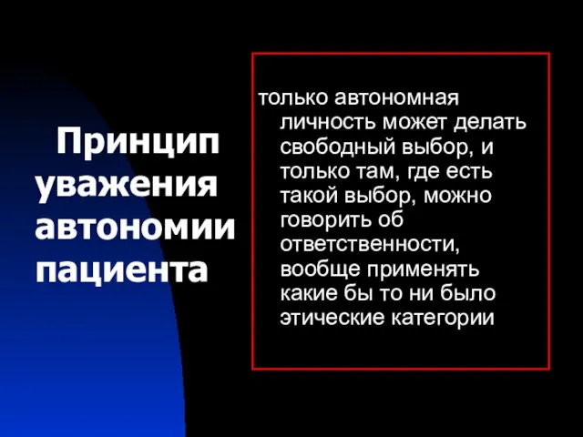 только автономная личность может делать свободный выбор, и только там, где