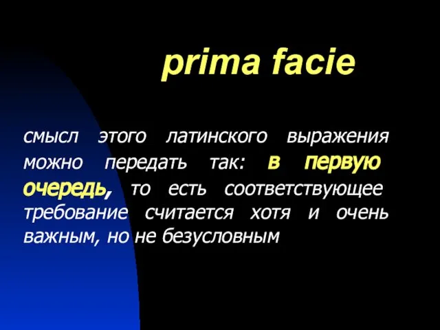 prima facie смысл этого латинского выражения можно передать так: в первую