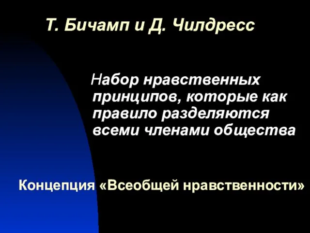 Набор нравственных принципов, которые как правило разделяются всеми членами общества Т.