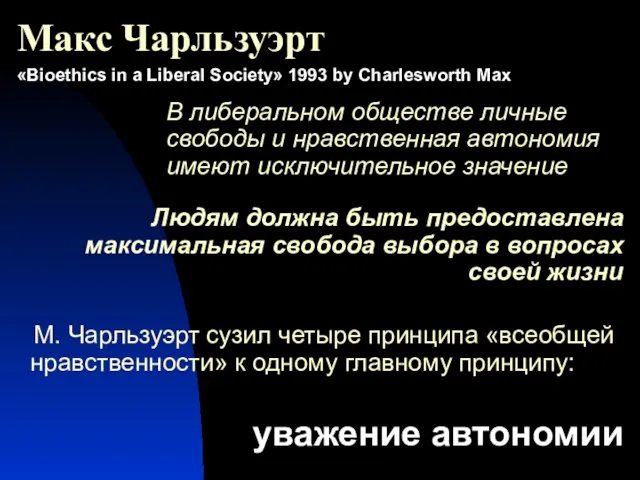 Людям должна быть предоставлена максимальная свобода выбора в вопросах своей жизни