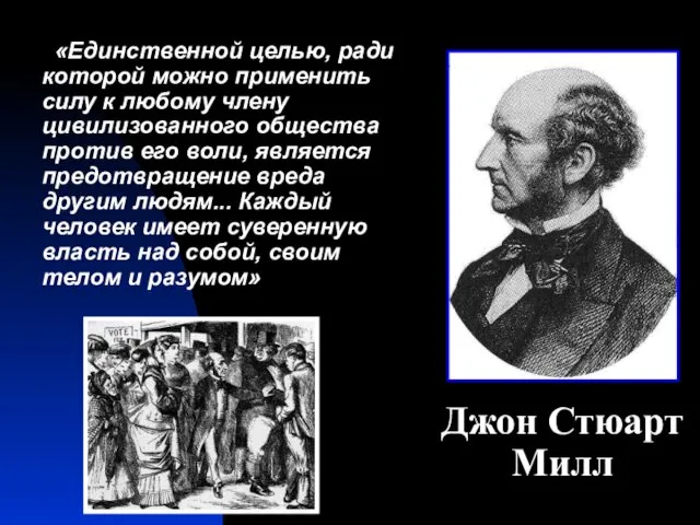 «Единственной целью, ради которой можно применить силу к любому члену цивилизованного