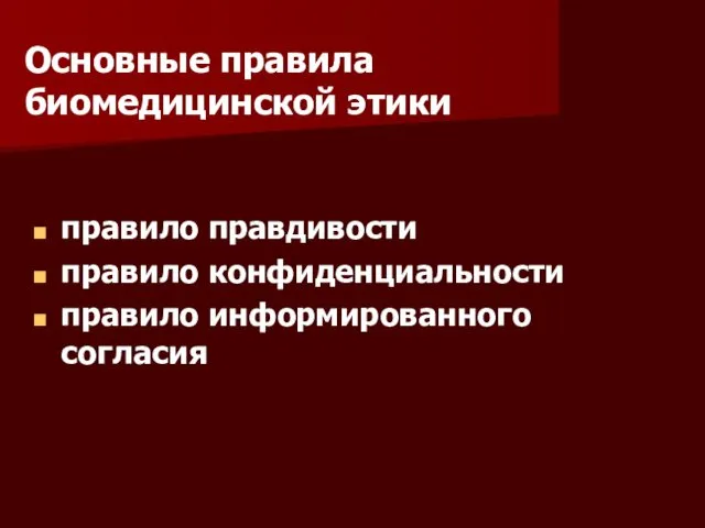 правило правдивости правило конфиденциальности правило информированного согласия Основные правила биомедицинской этики