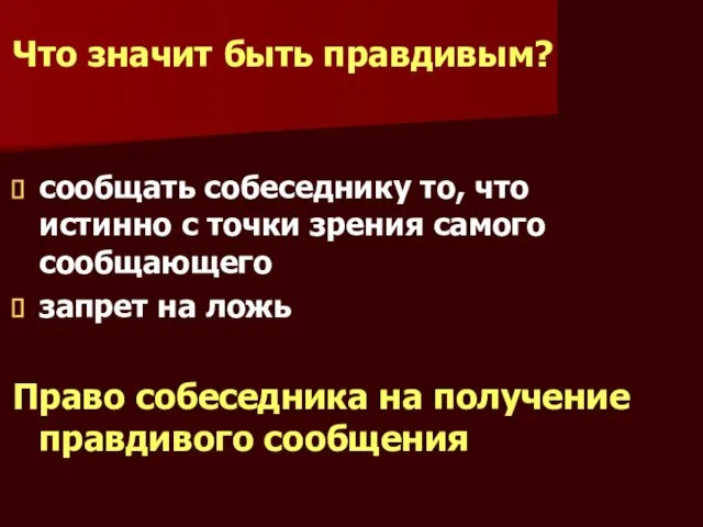 Что значит быть правдивым? сообщать собеседнику то, что истинно с точки