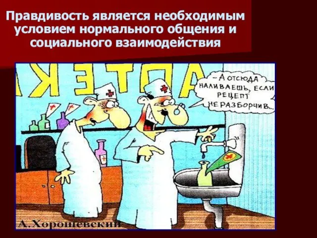 Правдивость является необходимым условием нормального общения и социального взаимодействия