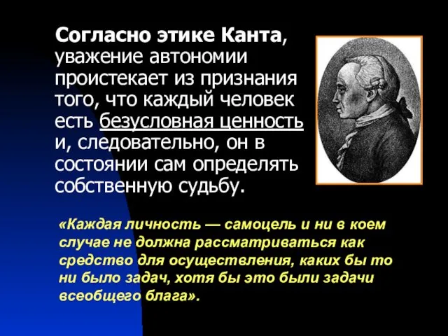 «Каждая личность — самоцель и ни в коем случае не должна