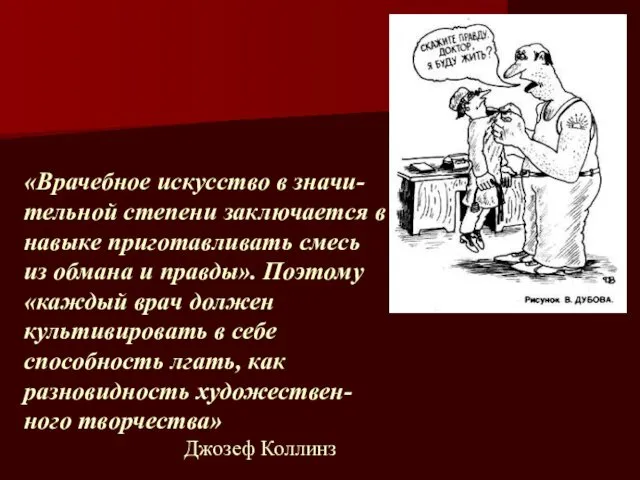 «Врачебное искусство в значи-тельной степени заключается в навыке приготавливать смесь из