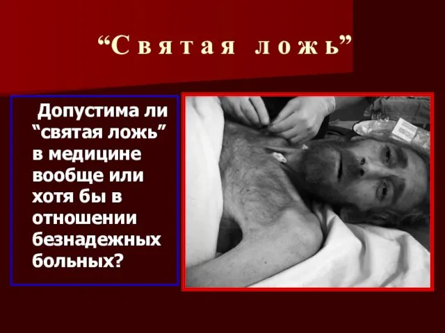 Допустима ли “святая ложь” в медицине вообще или хотя бы в