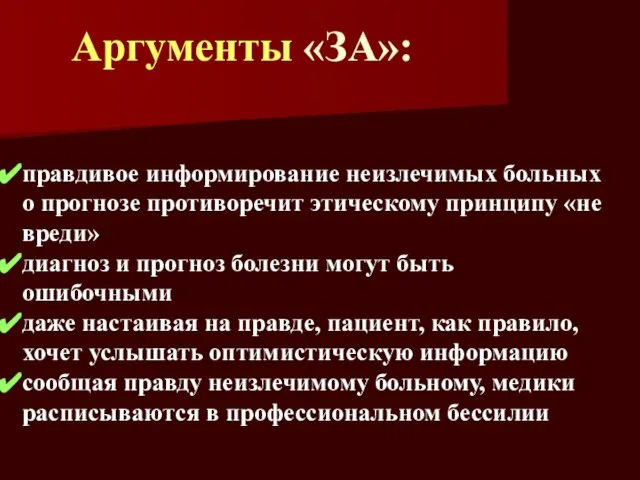 правдивое информирование неизлечимых больных о прогнозе противоречит этическому принципу «не вреди»