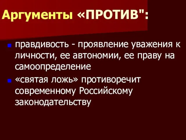 правдивость - проявление уважения к личности, ее автономии, ее праву на