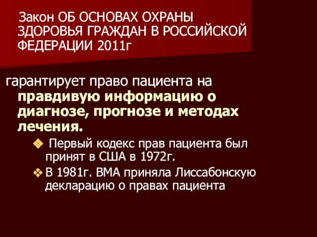 Закон ОБ ОСНОВАХ ОХРАНЫ ЗДОРОВЬЯ ГРАЖДАН В РОССИЙСКОЙ ФЕДЕРАЦИИ 2011г гарантирует