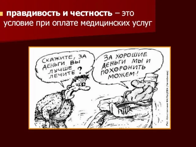 правдивость и честность – это условие при оплате медицинских услуг