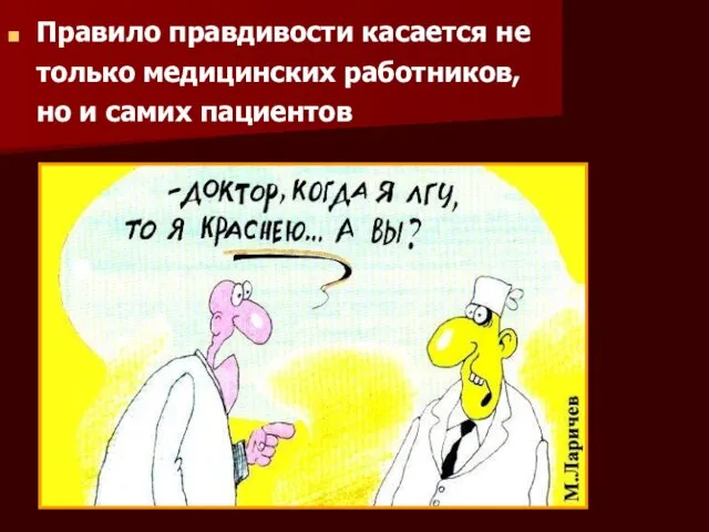 Правило правдивости касается не только медицинских работников, но и самих пациентов