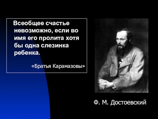 Всеобщее счастье невозможно, если во имя его пролита хотя бы одна