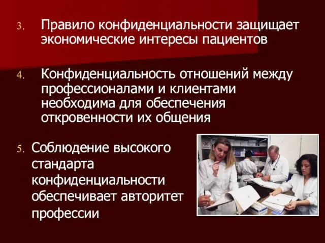 Правило конфиденциальности защищает экономические интересы пациентов Конфиденциальность отношений между профессионалами и