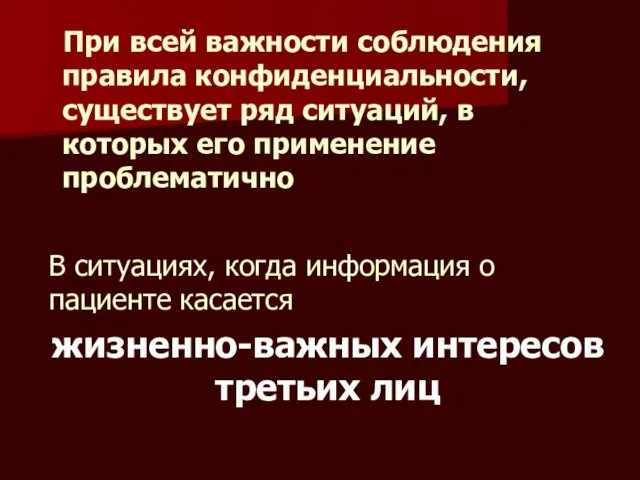 При всей важности соблюдения правила конфиденциальности, существует ряд ситуаций, в которых