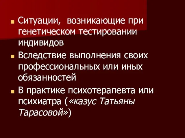 Ситуации, возникающие при генетическом тестировании индивидов Вследствие выполнения своих профессиональных или