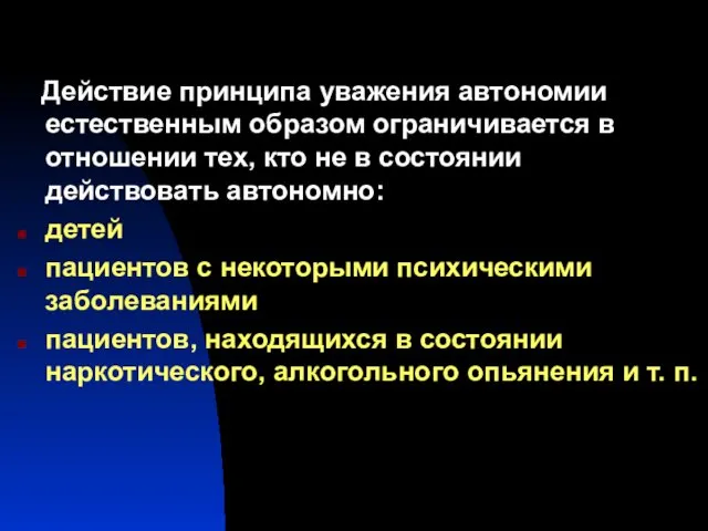 Действие принципа уважения автономии естественным образом ограничивается в отношении тех, кто