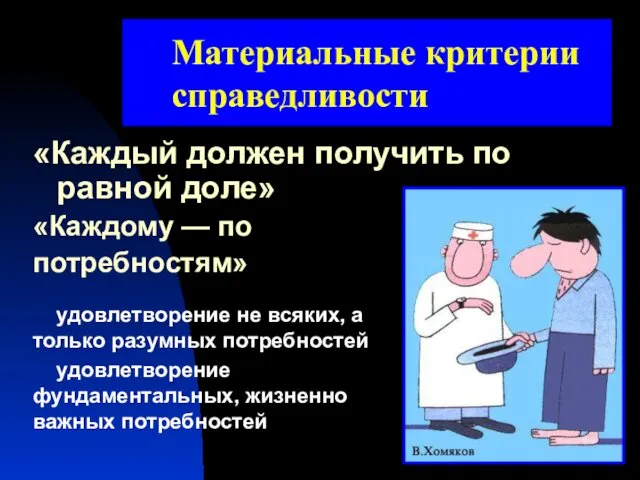 «Каждый должен получить по равной доле» «Каждому — по потребностям» Материальные