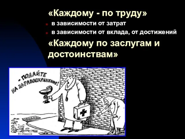 «Каждому - по труду» в зависимости от затрат в зависимости от