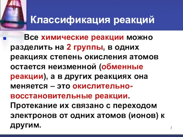 Классификация реакций Все химические реакции можно разделить на 2 группы, в