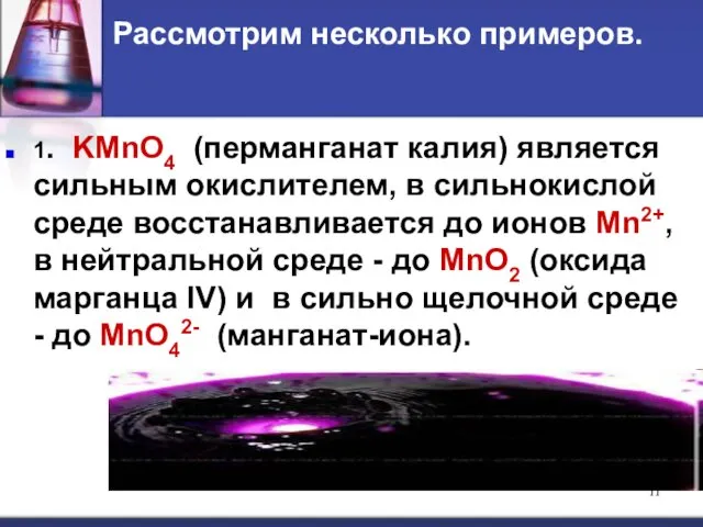 Рассмотрим несколько примеров. 1. KMnO4 (перманганат калия) является сильным окислителем, в