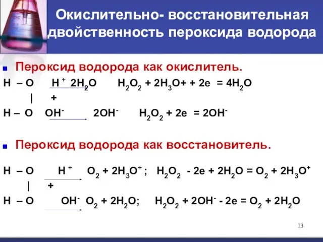 Окислительно- восстановительная двойственность пероксида водорода Пероксид водорода как окислитель. Н –