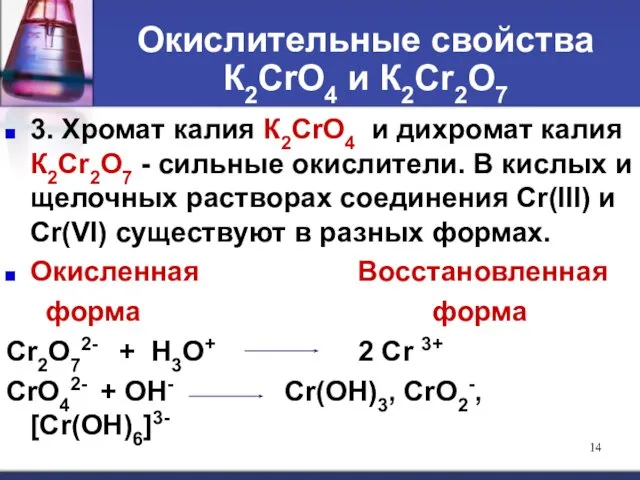 Окислительные свойства К2СrО4 и К2Сr2О7 3. Хромат калия К2СrО4 и дихромат