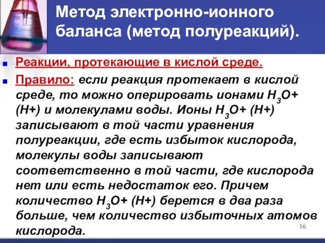 Метод электронно-ионного баланса (метод полуреакций). Реакции, протекающие в кислой среде. Правило: