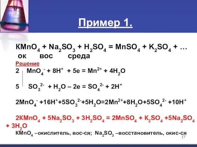 Пример 1. КМnO4 + Na2SO3 + H2SO4 = MnSO4 + K2SO4