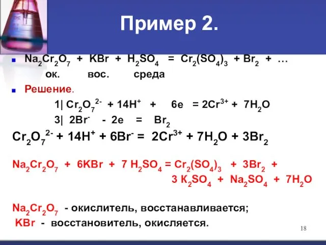 Пример 2. Na2Cr2O7 + KBr + H2SO4 = Cr2(SO4)3 + Br2