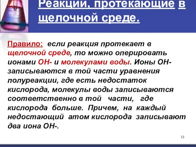 Реакции, протекающие в щелочной среде. Правило: если реакция протекает в щелочной