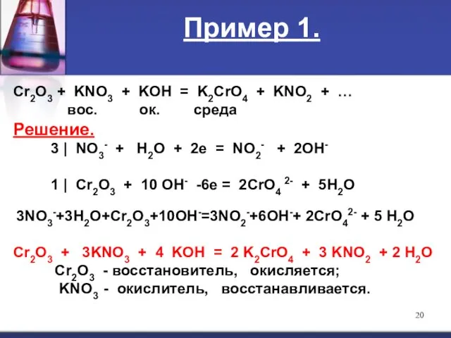 Пример 1. Cr2O3 + KNO3 + KOH = K2CrO4 + KNO2