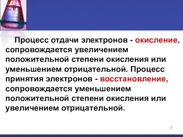 Процесс отдачи электронов - окисление, сопровождается увеличением положительной степени окисления или