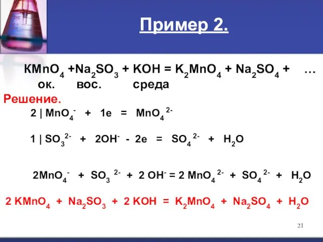 Пример 2. КMnО4 +Na2SO3 + KOH = K2MnO4 + Na2SO4 +