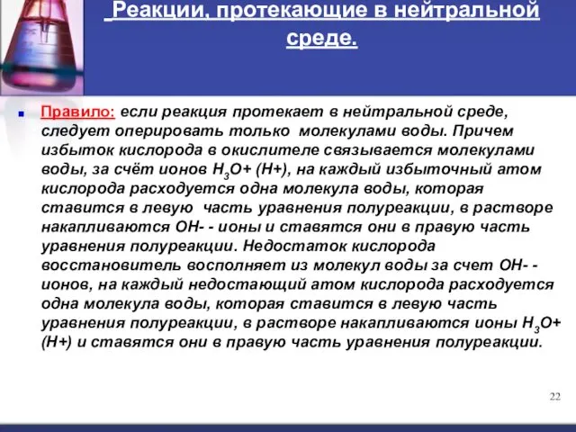 Реакции, протекающие в нейтральной среде. Правило: если реакция протекает в нейтральной