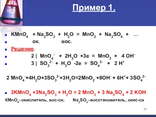 Пример 1. KMnO4 + Na2SO3 + H2O = MnO2 + Na2SO4