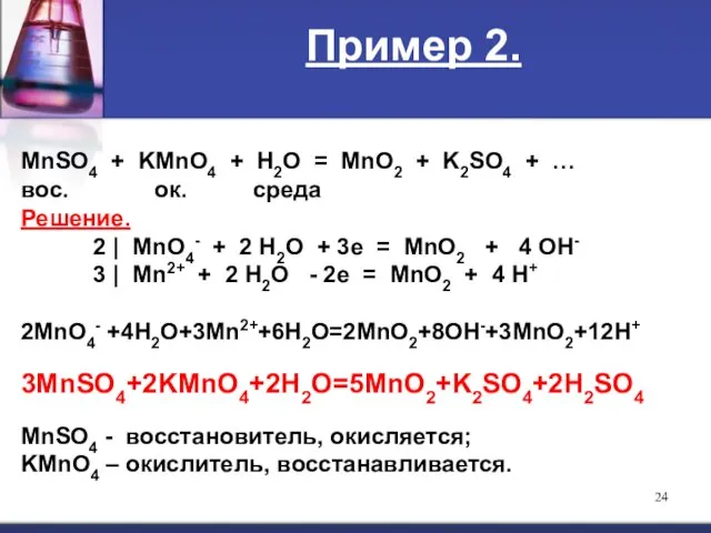 Пример 2. MnSO4 + KMnO4 + H2O = MnO2 + K2SO4