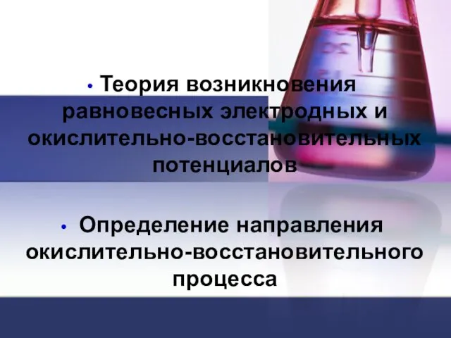 Теория возникновения равновесных электродных и окислительно-восстановительных потенциалов Определение направления окислительно-восстановительного процесса