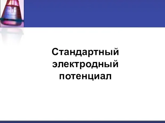 Стандартный электродный потенциал