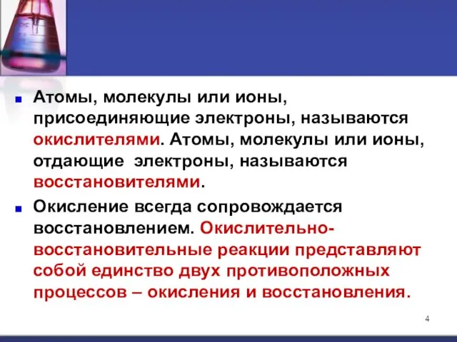 Атомы, молекулы или ионы, присоединяющие электроны, называются окислителями. Атомы, молекулы или