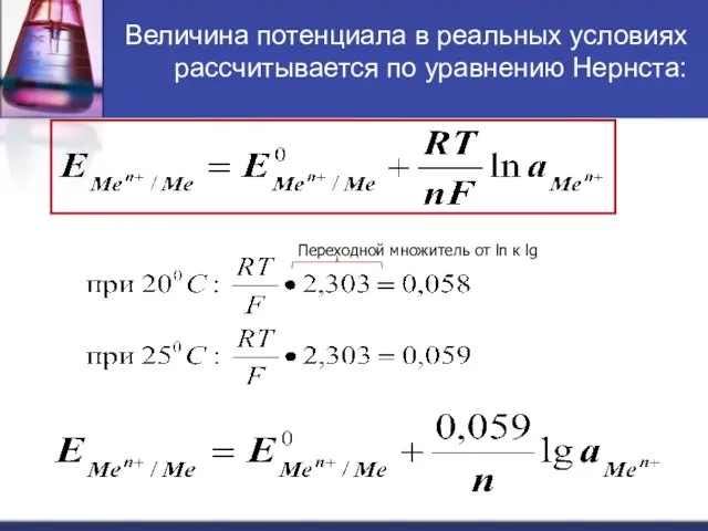 Величина потенциала в реальных условиях рассчитывается по уравнению Нернста: