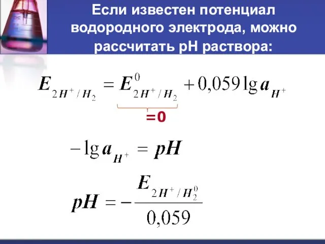 Если известен потенциал водородного электрода, можно рассчитать рН раствора: