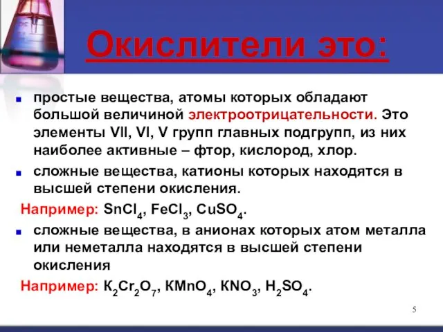 Окислители это: простые вещества, атомы которых обладают большой величиной электроотрицательности. Это